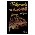 russische bücher: Куперен Франсуа - Искусство игры на клавесине.Уч.пос