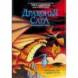 russische bücher: Сазерленд Т. - Драконья сага. Пророчество о драконятах. Графический роман