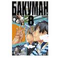 russische bücher: Ооба Ц., Обата Т. - Бакуман. Книга 8