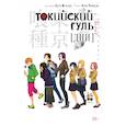 russische bücher: Товада С., Исида С. - Токийский гуль. Дни