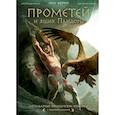 russische bücher: Люк Ферри, Клотильда Брюно, Дидье Поли, Джузеппе Бэгера - Прометей и ящик Пандоры