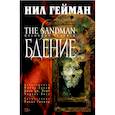 russische bücher: Гейман Н. - The Sandman. Песочный человек. Книга 10. Бдение