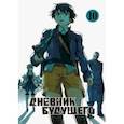 russische bücher: Сакаэ Эсуно - Дневник будущего. Том 10