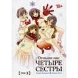 russische bücher: Кидзуки Акира - Отныне нас четыре сестры. Том 3