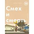 russische bücher: Томинэ Эдриан - Смех и Смерть