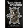 russische bücher: Найлз С., Райтсон Б., Джонс К. - Франкенштейн. Возрождение