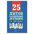 russische bücher: Сазонова Н. - 25 хитов классической музыки для фортепиано