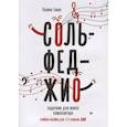russische bücher: Барас Карина Вальдемаровна - Сольфеджио:задачник для юного композитора:1-3 кл