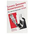 russische bücher: Манилов Владимир Александрович - Тех-ка джазового аккомпан на шестиструнной гитаре