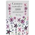 russische bücher: Браун Пэм - Самого счастливого дня рождения! Больше, чем открытка