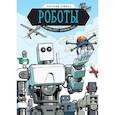 russische bücher: Мейргрид Скотт - Роботы. Научный комикс