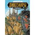 russische bücher: Эм-Кей Рид, Флуд Джо - Динозавры. Научный комикс