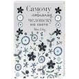 russische bücher:  - Самому любимому человеку на свете! Думаю о тебе... Больше, чем открытка