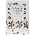 russische bücher: Браун Пэм - Самой лучшей бабушке на свете! Больше, чем открытка