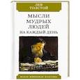 russische bücher: Толстой Лев Николаевич - Мысли мудрых людей на каждый день