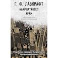 russische bücher: Лавкрафт, Ротомаго, Нуарель, Кальвес - Ньярлатхотеп. Храм