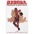 russische bücher: Джерри Дагган - Дэдпул. Marvel NOW! Омнибус