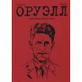 russische bücher: Кристен, Вердье - Оруэлл. Биография