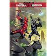 russische bücher: Дэниел Кибблсмит - Чёрная Пантера против Дэдпула