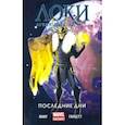 russische bücher: Юинг Эл - Локи: Агент Асгарда. Том 3. Последние дни