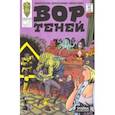 russische bücher: Волков Алексей - Вор Теней и Тройка Коллекторов