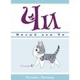 russische bücher: Каната К. - Милый дом Чи.Книга 4.