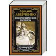 russische bücher: Аверченко А.Т. - Юмористические рассказы