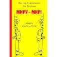 russische bücher: Коклюшкин Виктор Михайлович - Миру-Мир! Книга юмористов