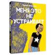 russische bücher: Чарльз Форсман - Меня это не устраивает