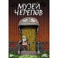 russische bücher: Трачук Борис - Музей черепов