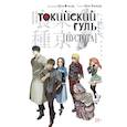 russische bücher: Товада С.,Исида С. - Токийский гуль.Пустота +с/о