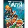russische bücher: Туссен Кид - 7 магий. Книга 1: Мы не одиноки