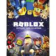 russische bücher: Кокс А. - Roblox. Путешествие по играм
