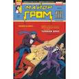 russische bücher: Волков Алексей - Майор Гром 1939