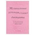 russische bücher: Калинина Галина Федоровна - Музыкальные занимательные диктанты (4-7 классы ДМШ и ДШИ). Нотное приложение для преподавателей