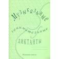 russische bücher: Калинина Галина Федоровна - Музыкальные занимательные диктанты для учащихся младших классов ДМШ и ДШИ