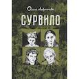 russische bücher: Лаврентьева Ольга - Сурвило