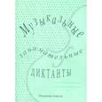 russische bücher: Калинина Г.Ф. - Музыкальные занимательные диктанты для учащихся младших классов ДМШ и ДШИ