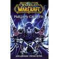 russische bücher: Джолли Д., Зуччи Р. - World of Warcraft. Рыцарь смерти