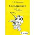 russische bücher: Калинина Галина Федоровна - Сольфеджио 3кл [Рабочая тетрадь]