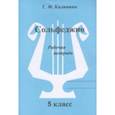 russische bücher: Калинина Галина Федоровна - Сольфеджио 5кл [Рабочая тетрадь]