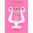 russische bücher: Калинина Галина Федоровна - Сольфеджио 6кл [Рабочая тетрадь]