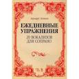russische bücher: Лютген Бергард - 20 вокализов для сопрано. Ежедневные упражнения. Ноты