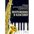 russische bücher:  - Сборник для саксофона-альта и фортепиано "Погружение в классику"