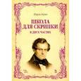russische bücher: Берио Шарль - Школа для скрипки. В 2-х частях. Учебное пособие