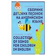 russische bücher: Канунова Ольга Александровна - Сборник детских песенок на английском языке. Collection of songs for children in English