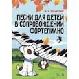 russische bücher: Кольяшкин Михаил Александрович - Песни для детей в сопровождении фортепиано. Ноты