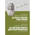 russische bücher: Бах Иоганн Себастьян - 23 легкие пьесы для фортепиано. Ноты