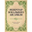 russische bücher: Юшманова Людмила Андреевна - Репертуар вокального ансамбля. Вокально-хоровые миниатюры. Ноты