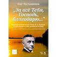 russische bücher: Пустынников Олег Владимирович - "За всё Тебя, Господь, благодарю...". Сборник романсов на стихи И. А. Бунина